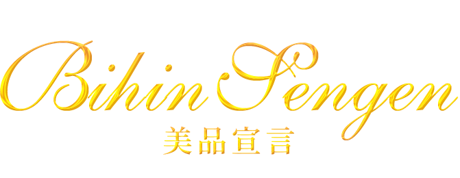 まるで魔法にかけられたような美しさ 美品宣言