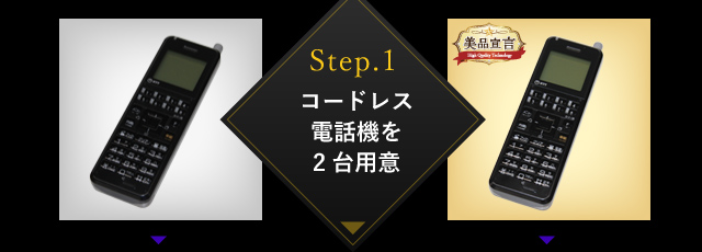 Step.1　コードレス電話機を2台用意