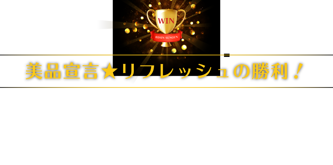 美品宣言★リフレッシュの勝利！約9年間、汚れのメカニズムを研究し生まれた再生技術「美品宣言★リフレッシュ」が見えない汚れを撃破！ボタンの溝汚れもごっそり除去。※全ての汚れ、菌等の除去を保証したものではありません。