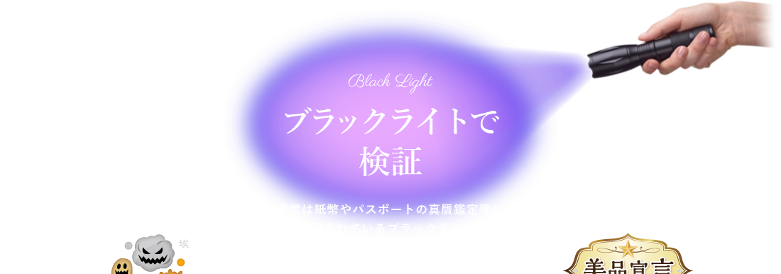 ブラックライトで検証 通常は紙幣やパスポートの真贋鑑定等に利用されているブラックライト。暗い場所で照らす事により、通常目に見えない埃や手垢、ペットの尿などのアルカリ性塩に反応します。