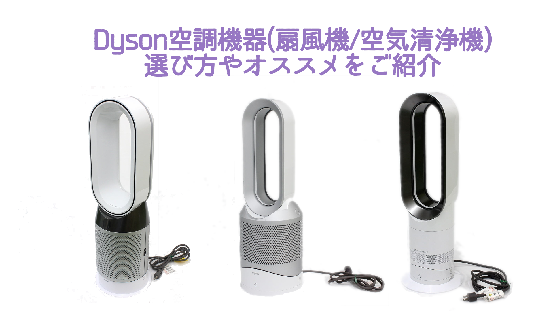 ダイソン 扇風機 cool 2014年製 - 東京都の家電