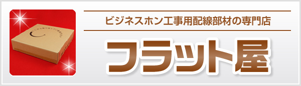 フラット屋