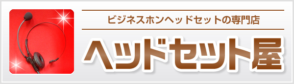ヘッドセット屋