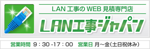 LAN工事ジャパン1
