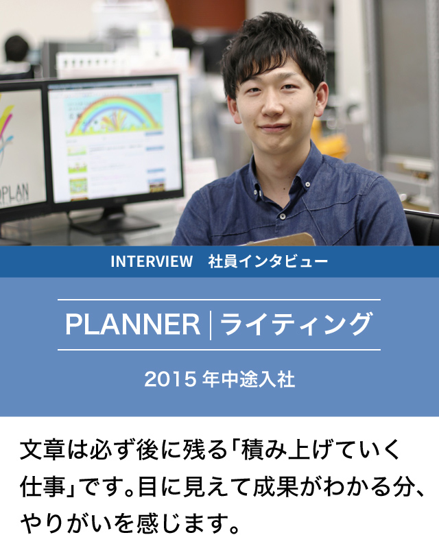 社員インタビュー　PLANNER ライティング　2015年中途入社